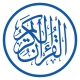 القرآن الكريم icon