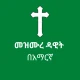 መዝሙረ ዳዊት በአማርኛ icon