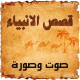 قصص الانبياء  صوت وصورة icon