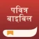 Holy Bible Offline NIV KJV App icon
