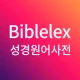 바이블렉스 성경본문해석사전2 icon