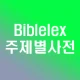 주제별성경대사전 바이블렉스 icon