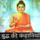 गौतम बुद्ध की कहानियां icon