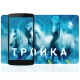 Тройка. Пополнение и проверка icon