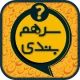 سرهمبندی: بازی فکری حدس کلمات icon