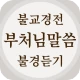 불교경전 불경 독경 - 부처님말씀 경전 읽기 불경 듣기 icon