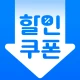 휴대폰쿠폰지갑 - 상시할인 특가쿠폰 icon