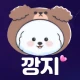 깡지 - 친구만들기 동네친구 쪽지 실시간채팅 icon