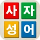 치매예방 사자성어 퀴즈 - 퍼즐로 푸는 고사성어 icon