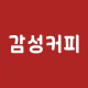 감성커피 icon