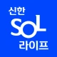 신한 SOL라이프 - 신한라이프 대표플랫폼 icon