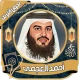 أحمد العجمي قرآن كامل بدون نت icon