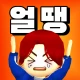 얼음땡 온라인 : 100가지 모드 icon