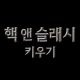 핵 앤 슬래시 키우기: 방치형 RPG icon