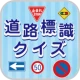 道路標識クイズ -運転免許取得や交通安全のお供に- icon