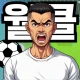SON 키우기 타이쿤: 아들을 축구 월클선수로 icon