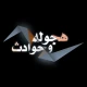 هجوله & حوادث icon
