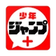 少年ジャンプ＋ 人気漫画が読める雑誌アプリ icon