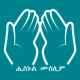 Hisnul Muslim Amharic ሒስኑልሙስሊም icon