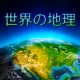 世界の地理 icon