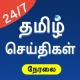 Tamil News - Live TV 24x7 | FM icon