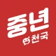 중년천국 - 랜덤채팅, 비밀만남, 만남, 채팅, 중년 icon