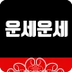 운세운세 - 오늘의운세 icon