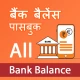 सभी बैंक बैलेंस - पासबुक icon