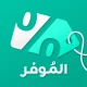 الموفر: خصومات وقسائم وكوبونات icon