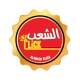 الشعب كليك icon