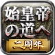 始皇帝の道へ：七雄の争い icon