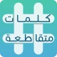 كلمات متقاطعة icon