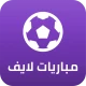 مباريات لايف لمتابعة كرة القدم icon
