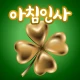 좋은아침인사 - 좋은글모음 인사말 이미지 icon