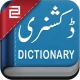 الإنجليزية إلى الأردية قاموس icon