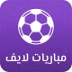 مباريات لايف icon