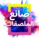 صانع الملصقات - مصمم النشرات icon