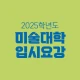 2025 미술대학 입시요강 icon