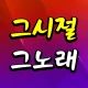그시절그노래 - 트로트 노래모음 icon