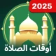 مواقيت الصلاة - برنامج الاذان icon