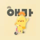 애기야가자 - 키즈 여행, 핫플, 놀이 한눈에 육아앱 icon