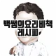 백쌤의 요리비책 레시피 icon