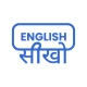 इंग्लिश सीखो icon