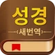성경 - 일일 구절 +기도 icon