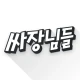 싸장님들-창업,매장,상가,점포,사업,임대,양도,직거래 icon
