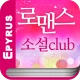 로맨스소설 Club icon