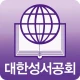대한성서공회 모바일성경 icon