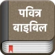 हिंदी बाइबिल (पवित्र बाइबिल) icon