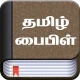Tamil Bible (தமிழ் பைபிள்) icon