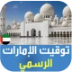 أذان الإمارات : اوقات الصلاة icon